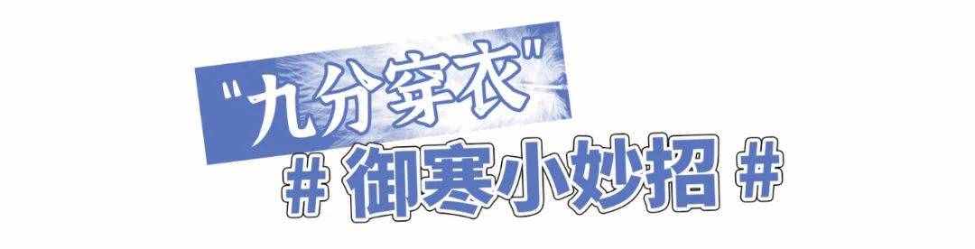 终于不流行露脚踝了！今年冬天“九分穿衣法”才是真时髦