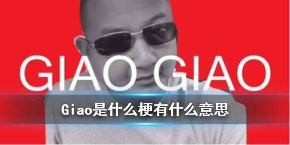 抖音Giao是什么梗 抖音Giao梗意思出处详情