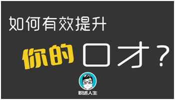 口才不好？四个步骤，教你有效锻炼和提升自己的口才！纯干货