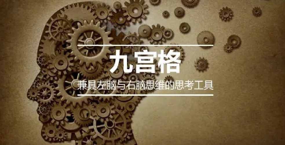 从九宫格思考 ： 让你成为见微知著的高人