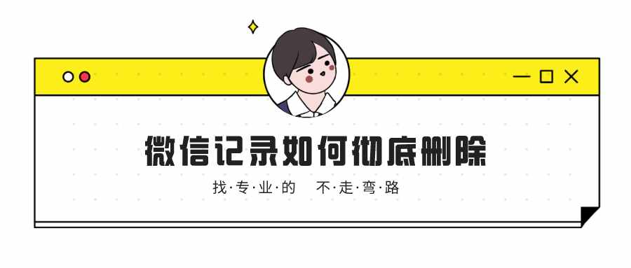 如何彻底删除微信聊天记录？这三个方法，不知道太可惜了