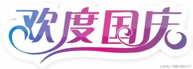 国庆节手抄报图片资料内容 简单漂亮