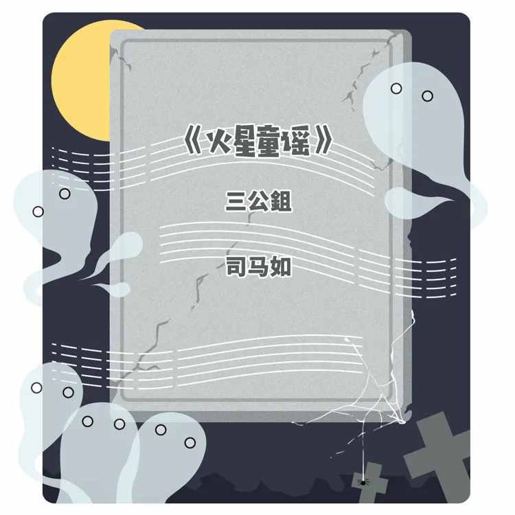 反向过六一：这些刻在DNA的童谣背后的故事，原来这么恐怖