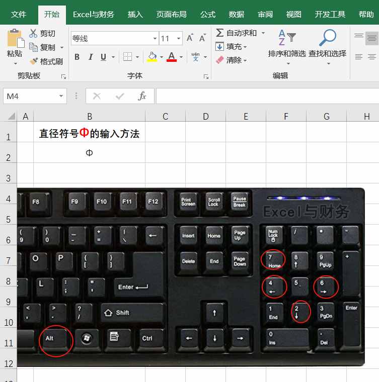 Excel表格中Φ符号是怎么打出来的？4种方法教程你快速输入