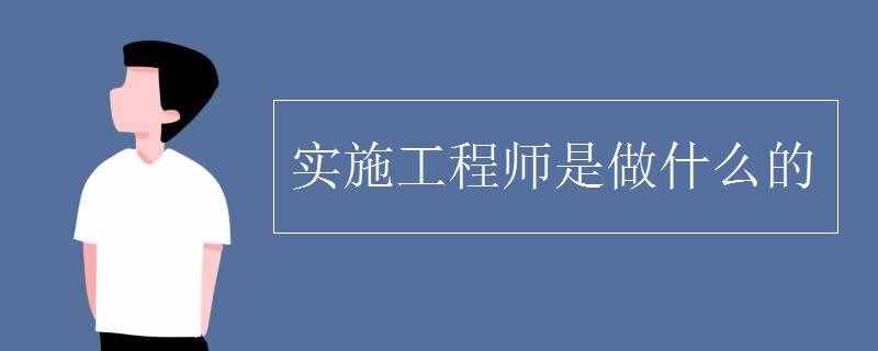 实施工程师是做什么的