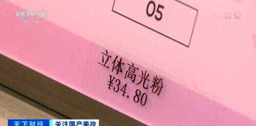 国产化妆品崛起？“国货之光”销售额两小时破亿、关注度超国际大牌……你买了多少？