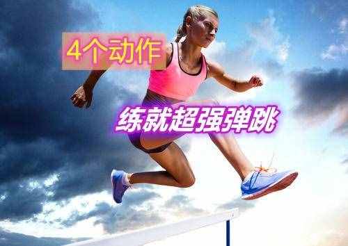 如何增加弹跳力？每天练这4个动作，一段时间你就能扣篮了