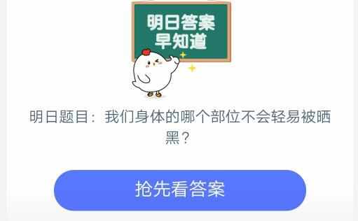 身体哪个部位不容易被晒黑（我们身体的哪个部位不会轻易被晒黑）