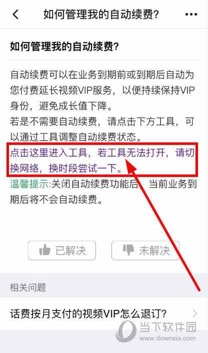 腾讯视频VIP会员怎么关闭自动续费 在哪设置取消教程