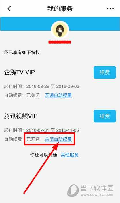 腾讯视频VIP会员怎么关闭自动续费 在哪设置取消教程