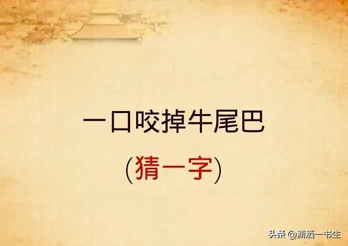 一口咬掉牛尾巴打一字(字谜：一口咬掉牛尾巴)