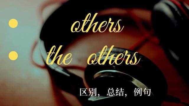 others什么意思(others和other的区别)