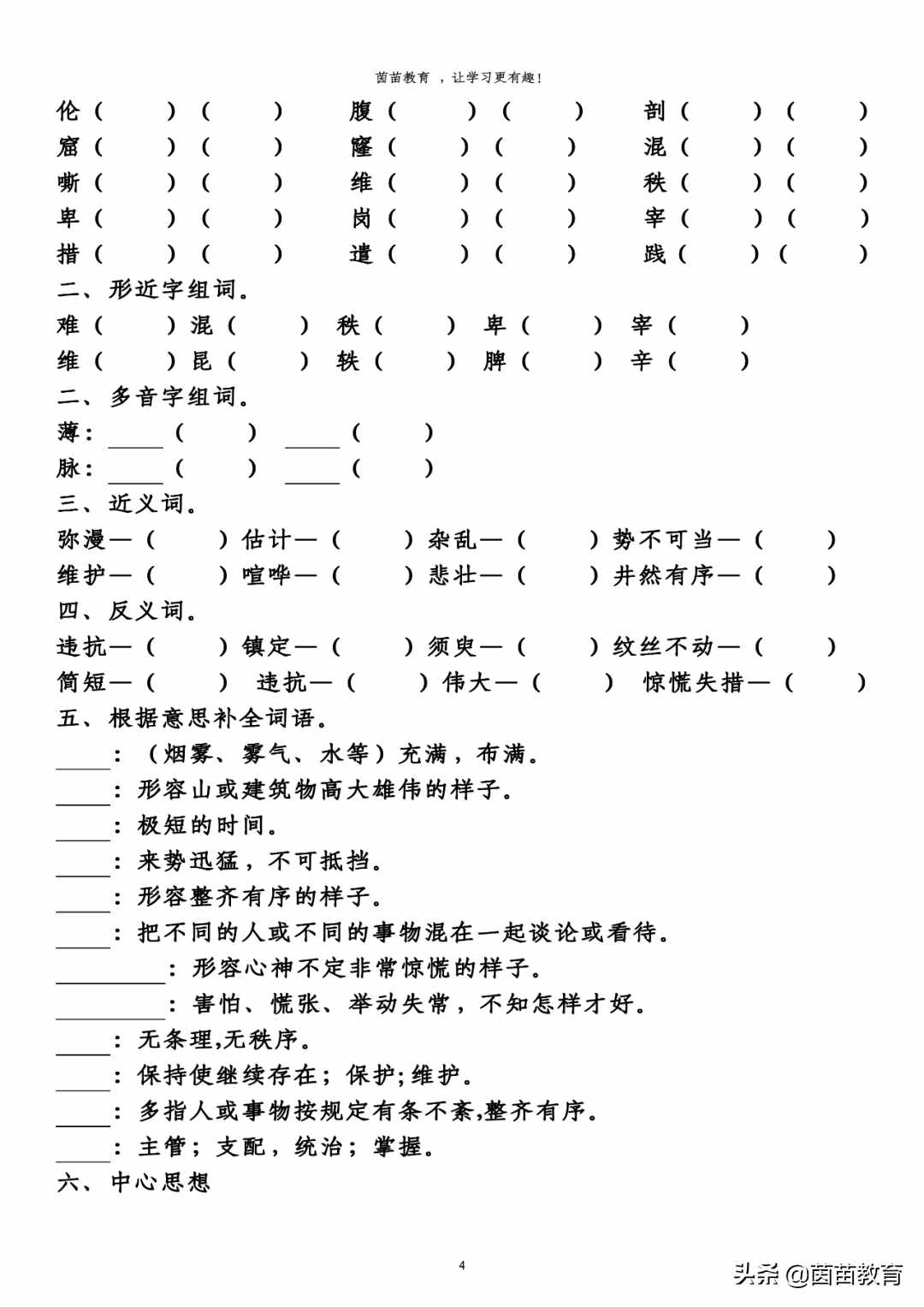 四年级下册语文第七单元预习单，可打印附答案