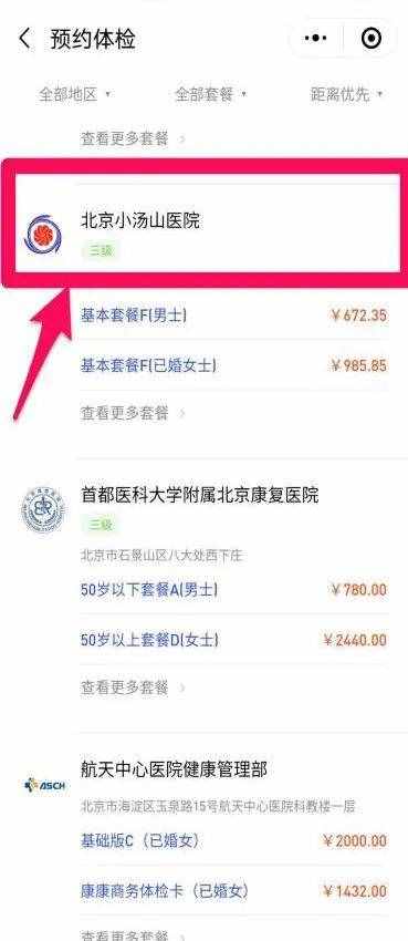 北京小汤山医院体检预约方式、流程及注意事项