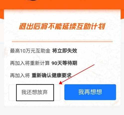 支付宝相互宝分摊怎么取消 相互宝大病互助计划退出教程