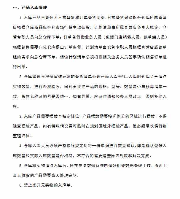 企业仓库管理制度及工作流程，很详细，可直接打印使用