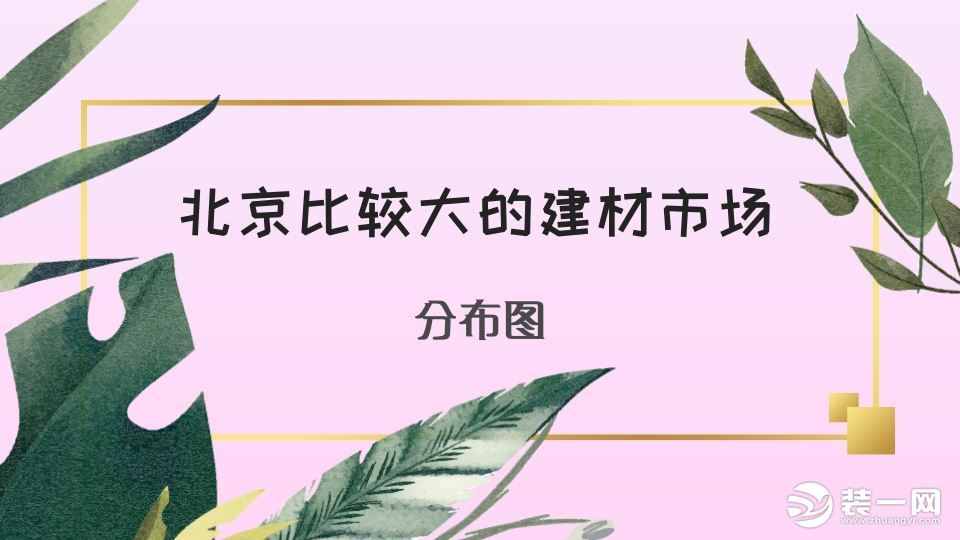 北京比较大的建材市场有哪些？北京建材市场分布图