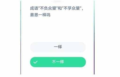 成语“不负众望”和“不孚众望”意思一样吗 蚂蚁庄园12.2答案最新今天答案