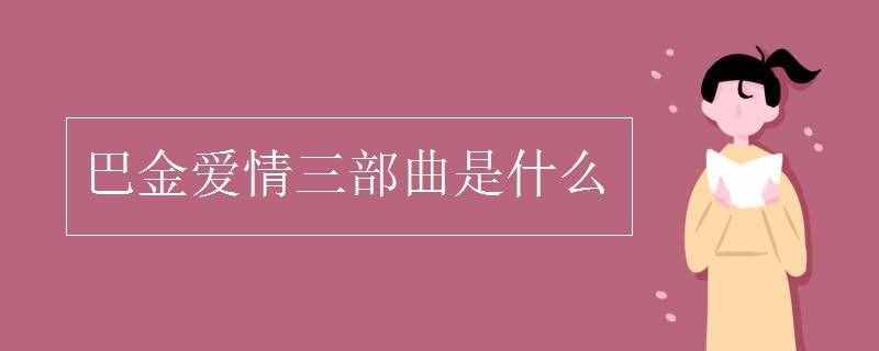 巴金爱情三部曲是什么