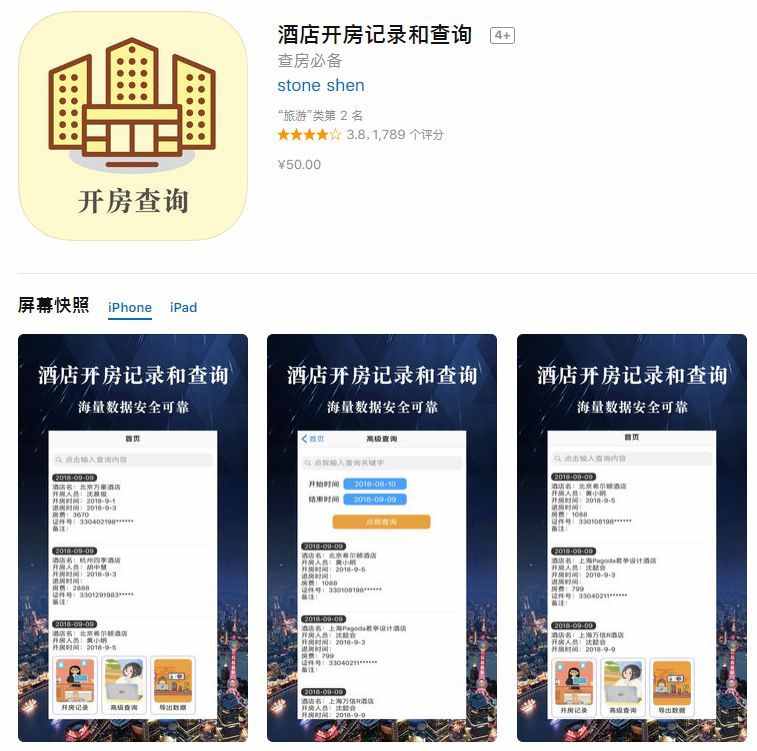 App Store现多款开房记录查询软件！实际别有用心