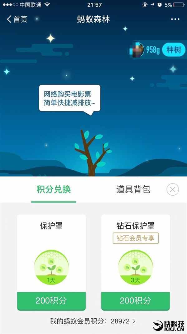 种树更快！蚂蚁森林保护罩来了：200积分可兑换