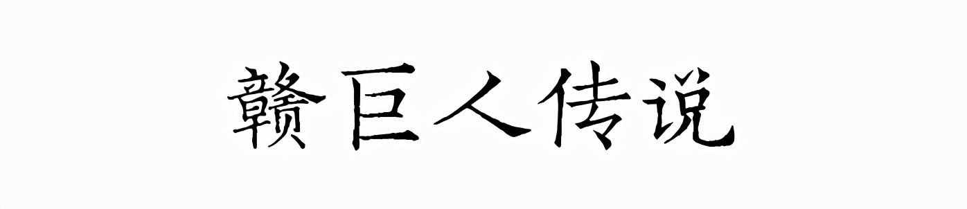 文化寻根丨江西为何简称“赣”