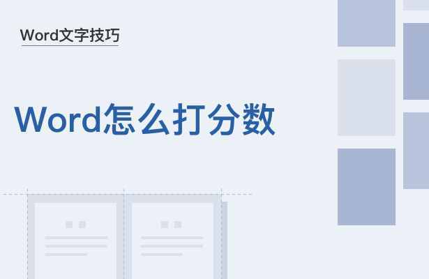 Word文字技巧—怎么在Word里打分数