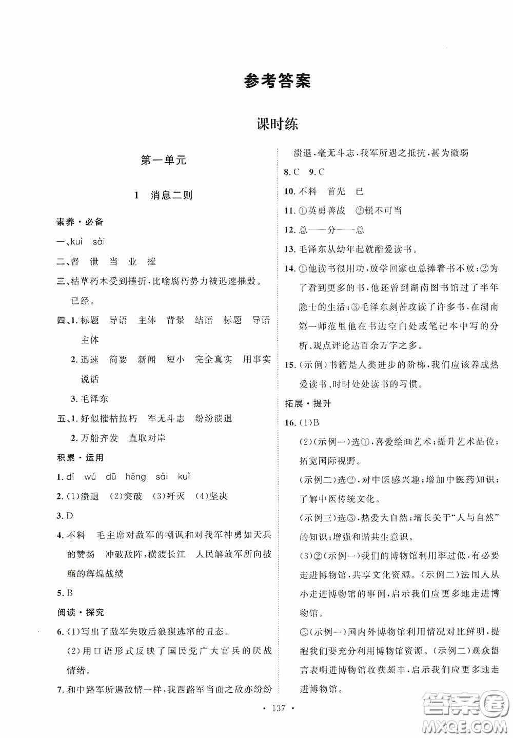 陕西人民出版社2020实验教材新学案八年级语文上册人教版答案