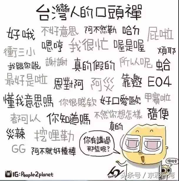 我跟你讲吼……台湾人都有哪些口头禅