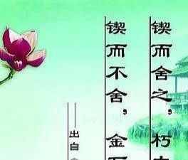 《荀子·劝学》中表现的锲而不舍精神