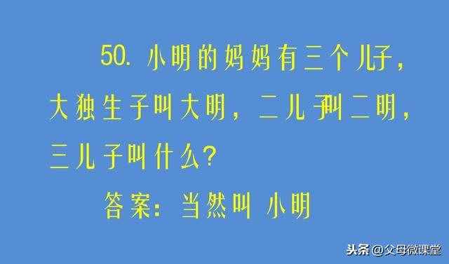 50个儿童脑筋急转弯大全及答案，开发孩子智力，培养想象力