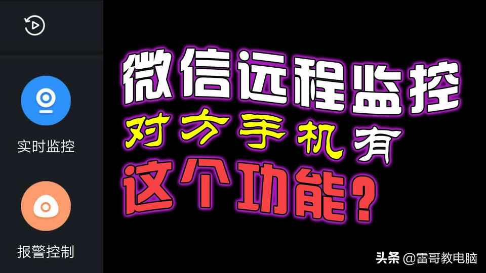 微信“远程监控”对方手机，简单实用！远程协助父母使用手机