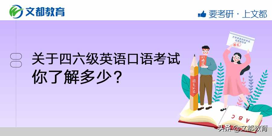 关于四六级英语口语考试，你了解多少？