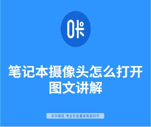 笔记本摄像头怎么打开图文讲解