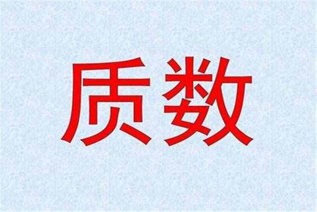 质数（什么是质数）