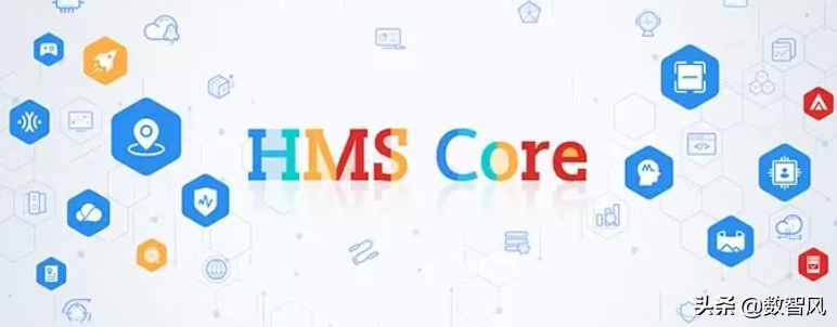 一文看懂HMS Core到底是什么