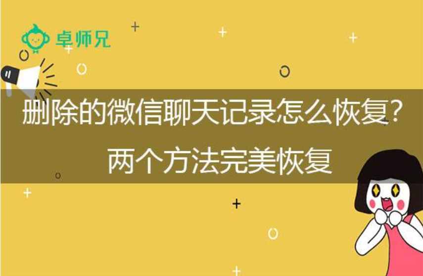 微信聊天记录不小心删除后怎么找回？2种方法帮你找回删除的数据