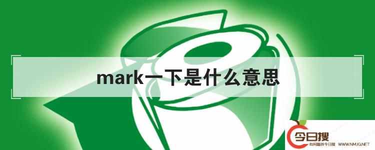 mark一下是什么意思（mark一下）