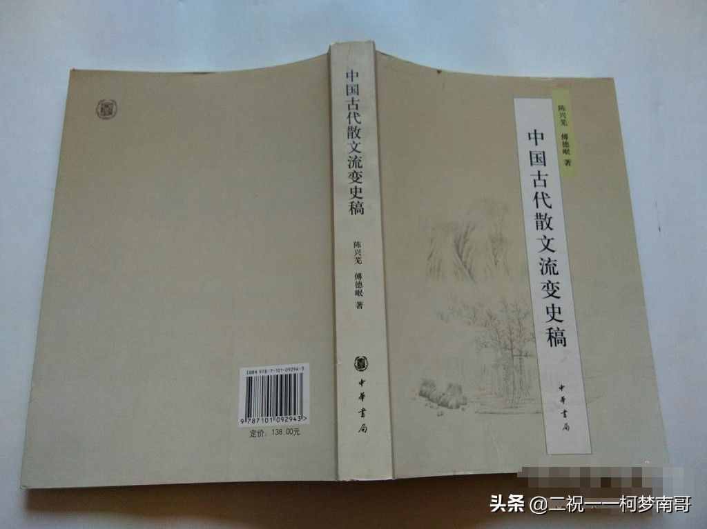 中国古代散文流变史稿