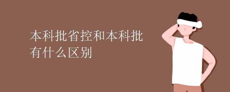 本科批省控和本科批有什么区别