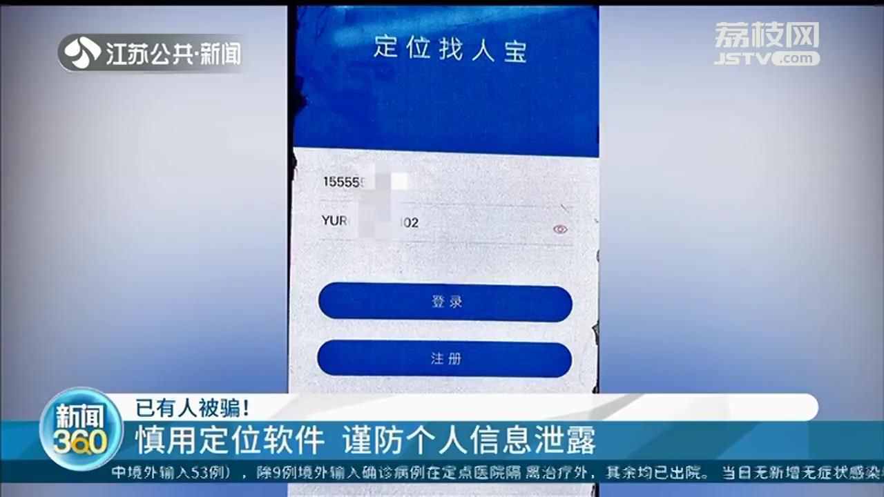 定位软件仅凭手机号就能寻人？网络专家：基本行不通，小心被骗钱