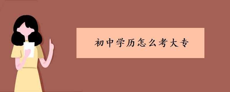 初中学历怎么考大专