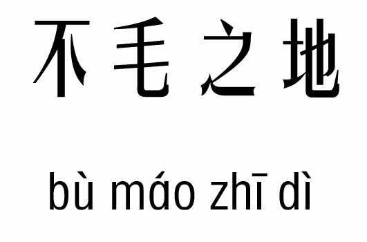 不毛之地五行吉凶_不毛之地成语故事