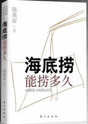 海底捞能捞多久？信任的畸化与服务的到位