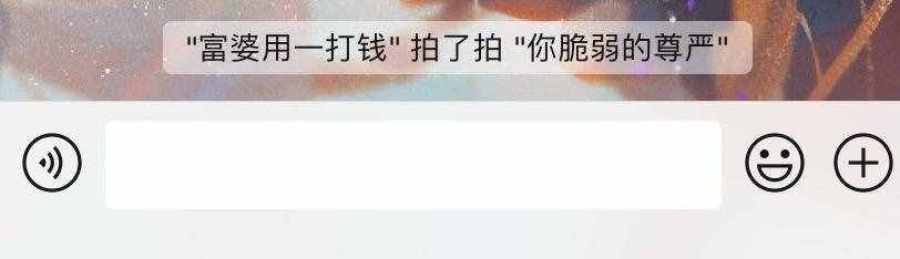 微信“拍一拍”，真的是一个没什么用的功能吗？