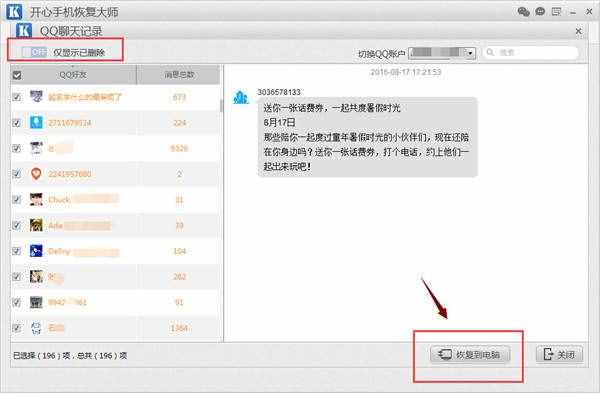 QQ聊天记录删除了怎么恢复？开心手机恢复大师教程
