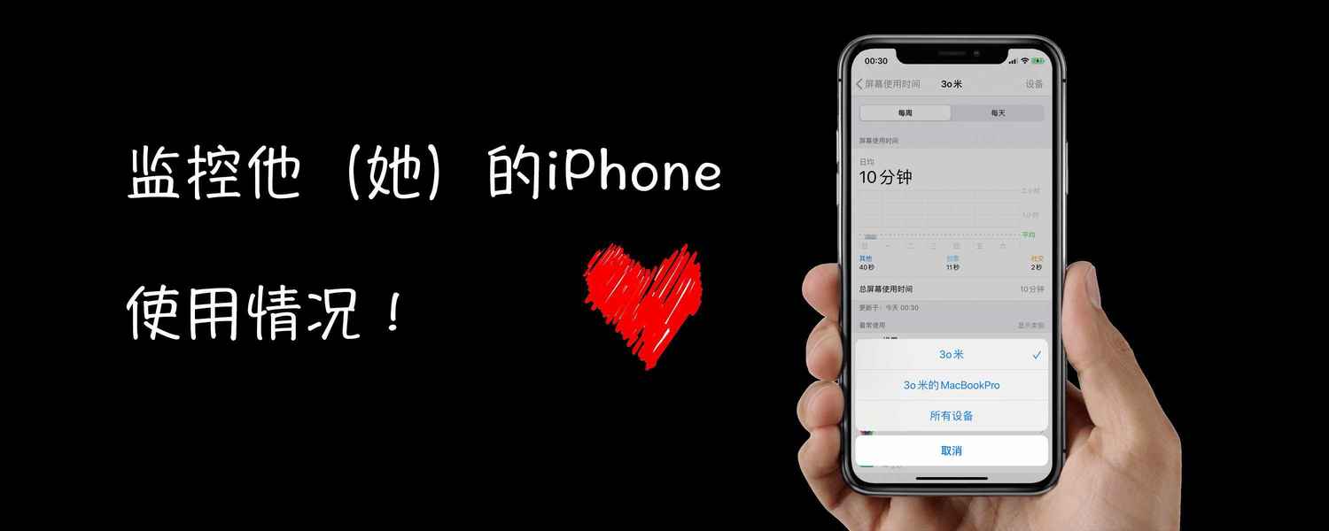 监控她（他）的iPhone，使用情况了如指掌