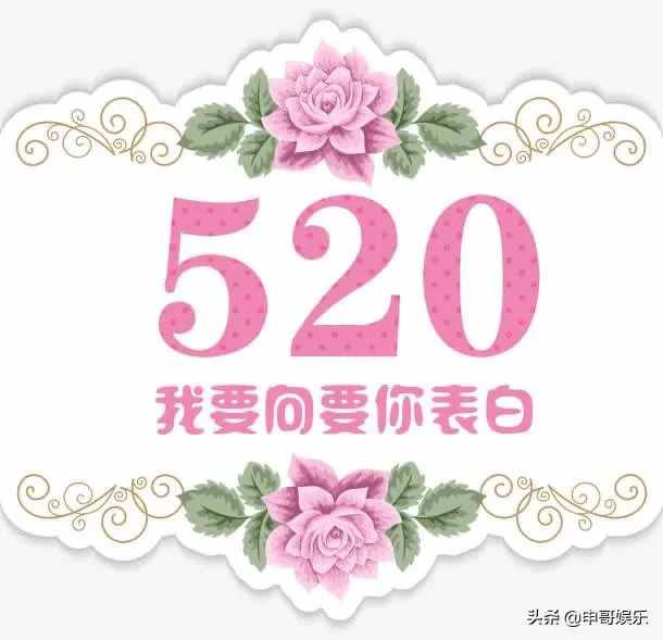 520在古代什么日子（520在古代是什么日子）