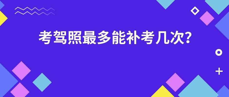 科目二补考（科一科四最多能补考几次）