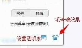 《QQ》透明皮肤的设置方法介绍